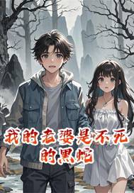 我的老婆是不死的黑蛇